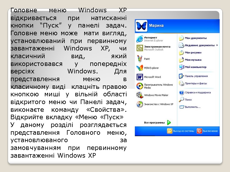 Головне меню Windows XP  відкривається при натисканні кнопки “Пуск” у панелі задач. Головне